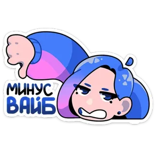 👎 МИНУС ВАЙБ Kreskówka, Negatywny, Zła energia, Nie lubię, Rosyjski, Negatywna energia whatsapp sticker