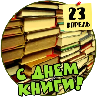 📚 С ДНЕМ КНИГИ!
23 АПРЕЛЬ libri, pila, lettura, aprile, giorno telegram sticker
