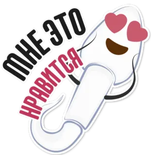 👌 Мне это нравится Sperma, verliebte Augen, Cartoon, Liebe, Emoji, Russischer Text whatsapp sticker