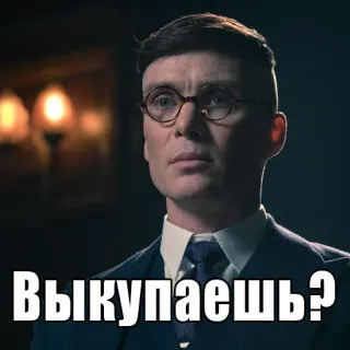 ❔ Thomas Shelby Peaky Blinders Выкупаешь? Peaky Blinders, Thomas Shelby, Cillian Murphy, Russian, tv show, drama, gangster telegram sticker