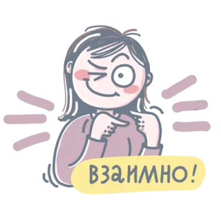 🤗 ВЗАИМНО! 漫画, 女性, 相互, ロシア telegram sticker