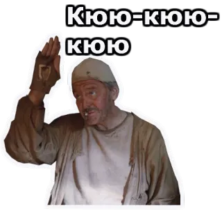 😉 Кюю-кюю-кюю whatsapp sticker