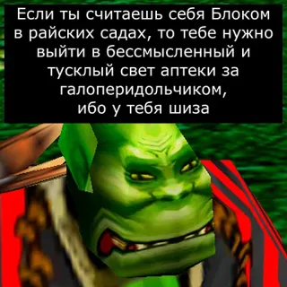🚑 Если ты считаешь себя Блоком
в райских садах, то тебе нужно
выйти в бессмысленный и
тусклый свет аптеки за
галоперидольчиком,
ибо у тебя шиза telegram sticker