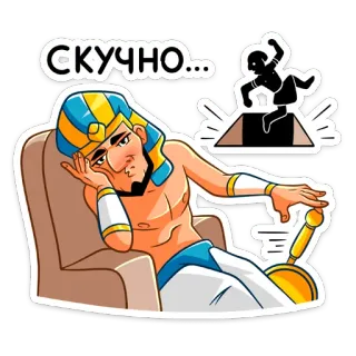 ☹️ СКУЧНО... egipcio, faraón, aburrido, cansado, dibujos animados, ilustración whatsapp sticker