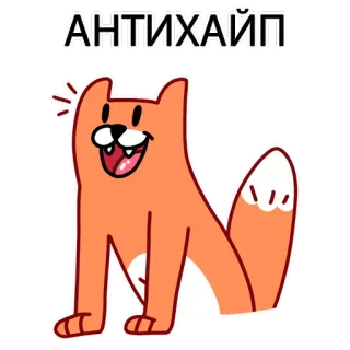 🚨 АНТИХАЙП antihype, gato, meme, russo, adesivo, engraçado, desenho, expressão telegram sticker