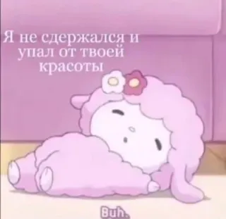 ❤️ Я не сдержался и упал от твоей красоты cartoon, cute, sheep, pink, romantic, love, kawaii telegram sticker