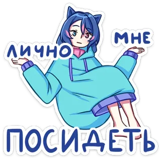 😅 МНЕ ЛИЧНО ПОСИДЕТЬ 애니메이션 스타일, 여성 캐릭터, 고양이 귀, 앉아있는, 스티커 telegram sticker