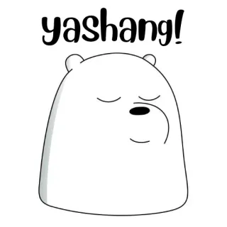 🐻‍❄️ Ice Bear We Bare Bears yashang! dessin animé, ours, mignon, ours polaire, We Bare Bears, ours polaire, salutation whatsapp sticker