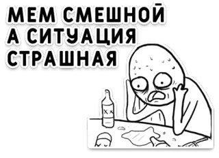 😕 МЕМ СМЕШНОЙ
А СИТУАЦИЯ
СТРАШНАЯ meme, funny, sad, situation, text, russian, alcohol telegram sticker