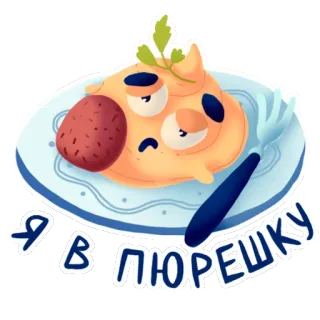 🤕 Я в пюрешку มันบด, เศร้า, อาหาร, การ์ตูน, ตัวละคร, รัสเซีย telegram sticker