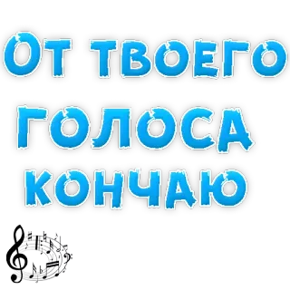 👍 ОТ ТВОЕГО ГОЛОСА КОНЧАЮ russian, text, music, clef telegram sticker