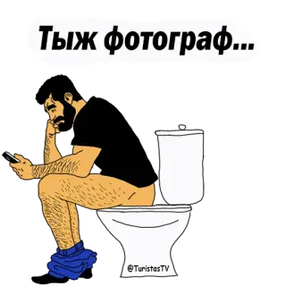 😍 Тыж фотограф... man, toilet, telefoon, zittend, baard, humor telegram sticker