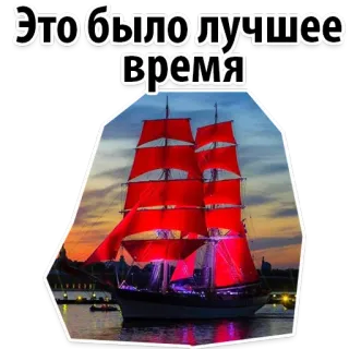 Scarlet Sails @stickersb2b telegram stickers