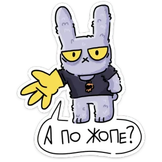 🫤 А ПО ЖОПЕ? 兔子, 卡通, 侮辱, 冒犯, 骂人, 俄语, 小兔子 telegram sticker