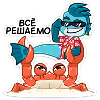 😎 ВСЁ РЕШАЕМО カニ, 魚, 海, 漫画, サングラス, トロピカル, ビーチ telegram sticker
