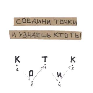 🐱 СОЕДИНИ ТОЧКИ И УЗНАЕШЬ КТО ТЫ Unir los puntos, Puzle, Texto ruso telegram sticker