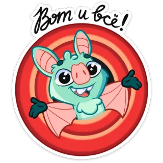 😅 Вот и всё! con dơi, hoạt hình, động vật, dễ thương, văn bản, tiếng Nga telegram sticker