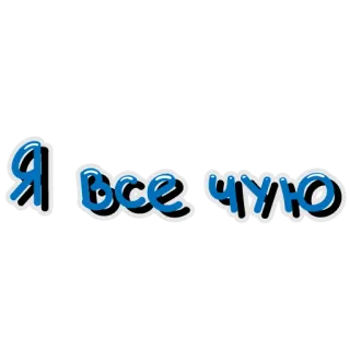 💩 Я всё чую russisch, phrase, ich fühle alles, text telegram sticker