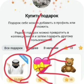 🧸 Купить подарок
Подарок себе можно добавить в профиль или
Отложить.
Редкий подарок можно превратить в
коллекционный и затем подарить другому
пользоватето.
Все подарки Редкие В наличии telegram sticker