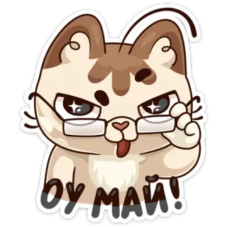 🥴 ОУ МАЙ! gato, gafas, pegatina, ruso, animal telegram sticker