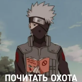 📖 Kakashi Naruto почитать охота anime, kakashi, naruto, book telegram sticker