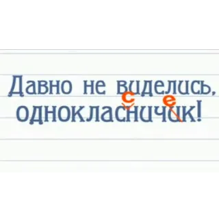 ✏ Давно не виделись, одноклассничек! greeting, russian, classmate, school, nostalgia telegram sticker