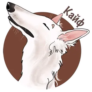 👍 Кайф chien, barzoï, lévrier russe, кайф, bonheur, mignon, autocollant telegram sticker