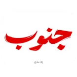iRan - @ArtPJ telegram emojis 🏴