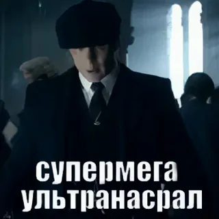 😁 СУПЕРМЕГА УЛЬТРАНАСРАЛ russian, text, offensive, swear, insult, rude telegram sticker