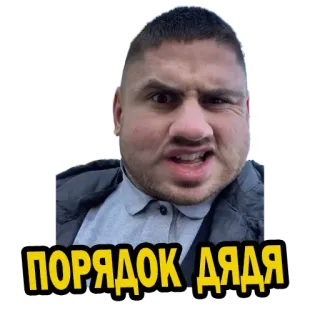 👍 ПОРЯДОК ДЯДЯ hombre, cara, ruso, emoción, enfadado whatsapp sticker