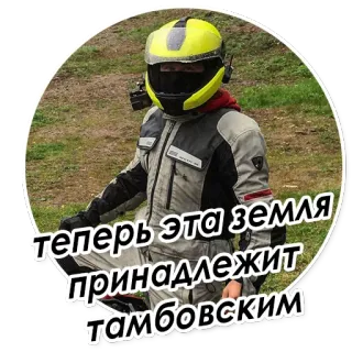👨‍🚀 теперь эта земля принадлежит тамбовским telegram sticker