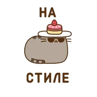💅 Pusheen кот, Pusheen, десерт, милый, наклейка, солнцезащитные очки, торт whatsapp sticker