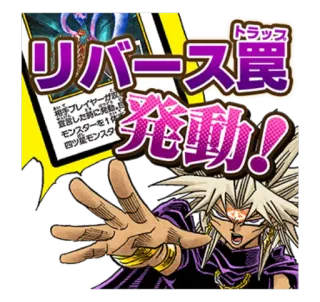 🃏 リバース罠
相手プレイヤーガ
宣言した時に発動。
モンスターを1
四ツ星モンスタ
発動!! telegram sticker