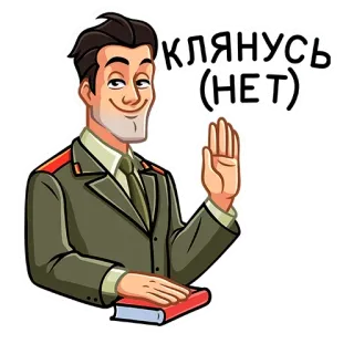 ☺️ КЛЯНУСЬ (НЕТ) russo, soldato, ufficiale, imprecare, libro, cartone animato, divertente telegram sticker