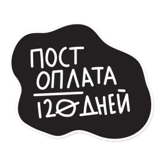 😛 ПОСТ ОПЛАТА 12 ДНЕЙ testo, russo, post, credito, giorni telegram sticker