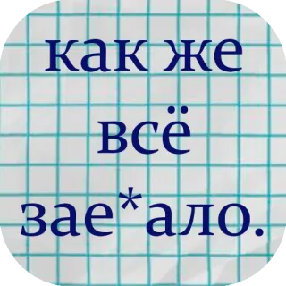 😭 как же всё зае*ало. rosyjski, tekst, przekleństwa, obraźliwe, wulgaryzmy telegram sticker