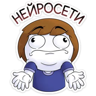 ⭐ НЕЙРОСЕТИ 밈, 웃긴, 만화, 어깨를 으쓱, 질문, 러시아 whatsapp sticker