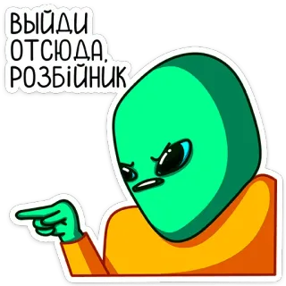 😡 Выйди отсюда, розбійник エイリアン, 漫画, 指差し, 怒り, ロシア語, スラング, 不快 telegram sticker