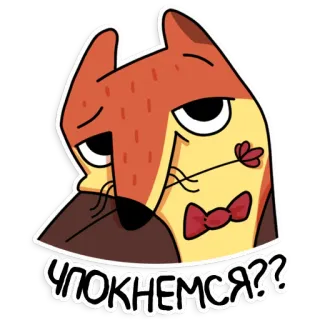 🌹 Чпокнемся?? 狐狸, 卡通, 领结, 可爱, 动画, 有趣, 动物 telegram sticker