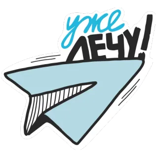 ✈️ уже ЛЕЧУ! 종이 비행기, 전보, 메시지, 소통, 비행, 도착 telegram sticker