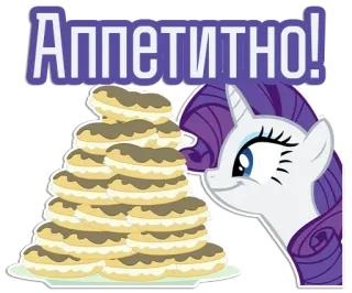 🙂 Rarity My Little Pony Аппетитно! Seltenheit, My Little Pony, Essen, Dessert, Russisch, Text, Animiert telegram sticker
