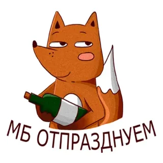 😊 МБ ОТПРАЗДНУЕМ zorro, botella, celebración, ruso, texto, animal telegram sticker