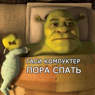😴 Shrek ГАСИ КОМПЮКТЕР
ПОРА СПАТЬ シュレック, 睡眠, ベッド, 怪物, アニメ, 面白い, シャットダウン, おやすみ telegram sticker