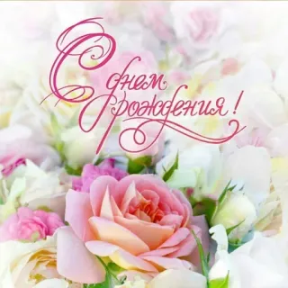 🔆 С днем рождения! selamat ulang tahun, bunga, salam, perayaan, rusia telegram sticker