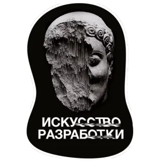 👨‍💻 ИСКУССТВО РАЗРАБОТКИ искусство, разработка, скульптура, русский текст, пиксельный telegram sticker