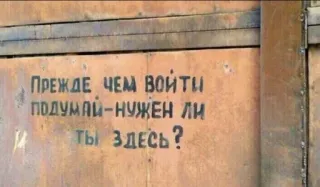 👞 ПРЕЖДЕ ЧЕМ ВОЙТИ ПОДУМАЙ-НУЖЕН ЛИ ТЫ ЗДЕСЬ? russisch, text, graffiti, botschaft telegram sticker