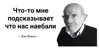 🌟 Jacque Fresco Что-то мне подсказывает что нас наебали
— Жак Фреско — цитата, Жак Фреско, русский, мем telegram sticker