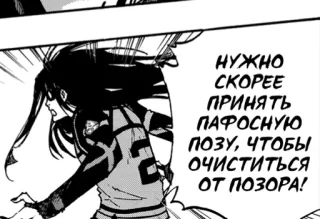 🤭 НУЖНО СКОРЕЕ ПРИНЯТЬ ПАФОСНУЮ ПОЗУ, ЧТОБЫ ОЧИСТИТЬСЯ ОТ ПОЗОРА! 애니메이션, 만화, 러시아어, 스포츠, 액션 telegram sticker