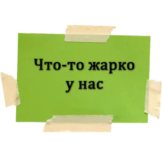 🥵 Что-то жарко у нас russisch, text, aufkleber whatsapp sticker