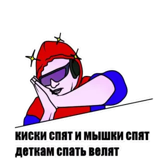 😴 КИСКИ СПЯТ И МЫШКИ СПЯТ
ДЕТКАМ СПАТЬ ВЕЛЯТ sleep, cat, mouse, cartoon, russian, text, sticker whatsapp sticker
